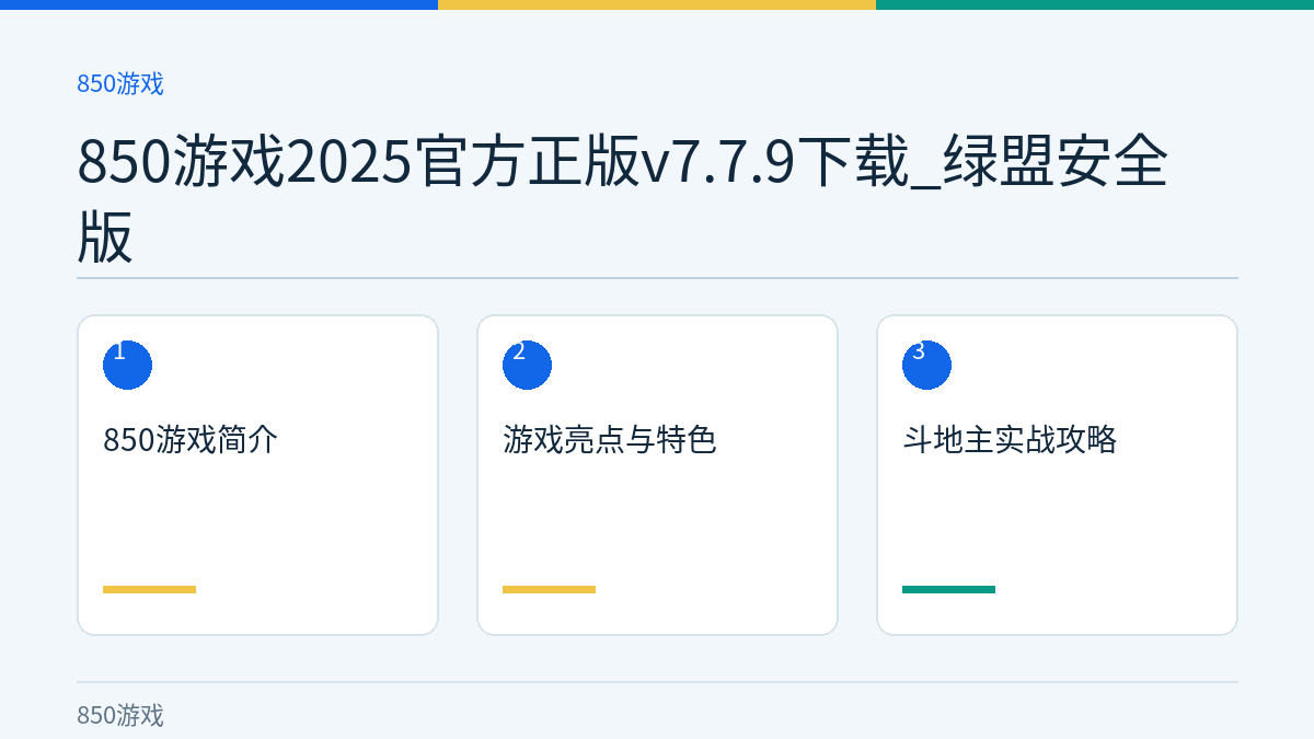 850游戏2025官方正版v7.7.9下载_绿盟安全版文章内容示意图